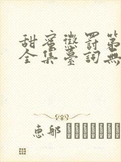 甜蜜惩罚第一季全集台词无马赛真人封面