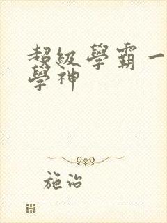 超级学霸一秒成学神封面