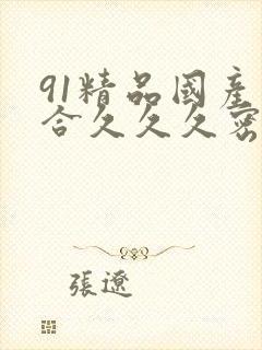 91精品国产综合久久久密臀九色