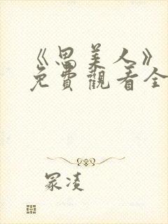 《思美人》短剧免费观看全集