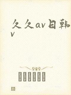 久久av日韩av