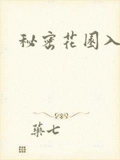 秘密花园入口