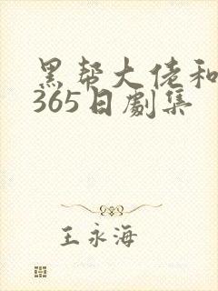 黑帮大佬和我的365日剧集