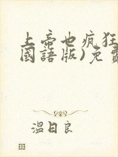 上帝也疯狂2(国语版)免费播放