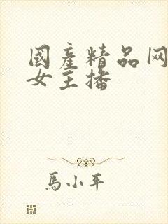 国产精品网红美女主播封面
