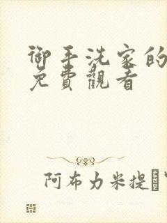 御手洗家的兄妹免费观看