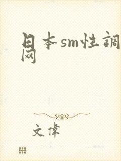 日本sm性调教网
