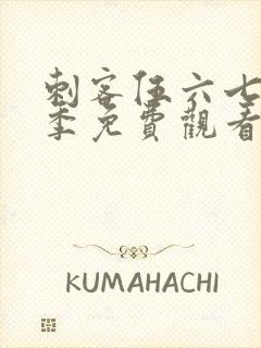 刺客伍六七第4季免费观看全集