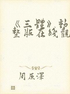 《三体》动漫完整版在线观看