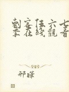 刺客伍六七第3季在线观看免费版封面
