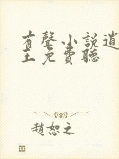 有声小说逍遥兵王免费听