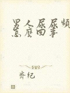 男人尿尿频还疼怎么回事