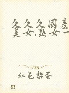久久久国产丝袜美女,熟女一区封面