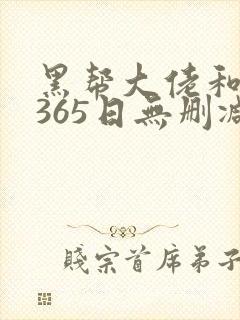 黑帮大佬和我的365日无删减版在线封面