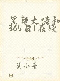 黑帮大佬和我的365日1在线