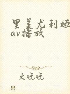 里美尤利娅在线av播放