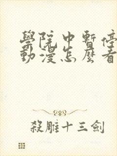 学院中暂停时间动漫怎么看