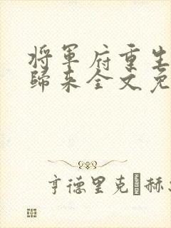 将军府重生嫡女归来全文免费阅读封面