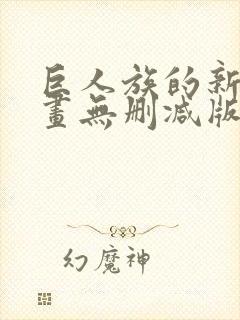 巨人族的新娘漫画无删减版封面