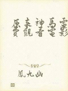 原来神马电影免费观看电影封面