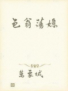 色翁荡媳
