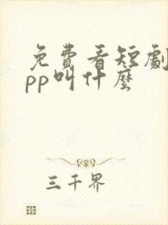 免费看短剧的app叫什么