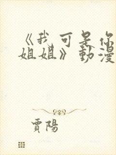 《我可是你的亲姐姐》动漫第一集在线观看