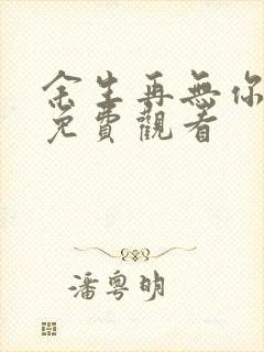 余生再无你短剧免费观看
