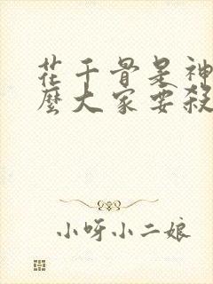 花千骨是神为什么大家要杀他