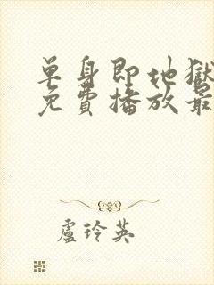 单身即地狱6季免费播放最新一期