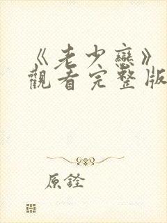 《老少恋》在线观看完整版高清电影