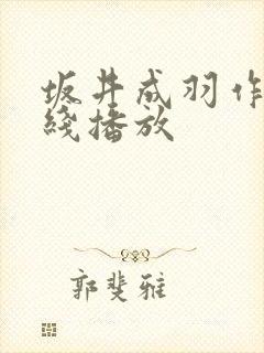 坂井成羽作品在线播放