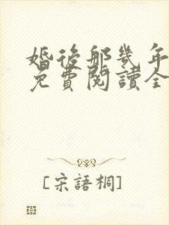 婚后那几年小说免费阅读全文