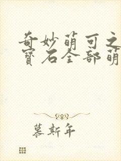 奇妙萌可之闪亮宝石全部萌可