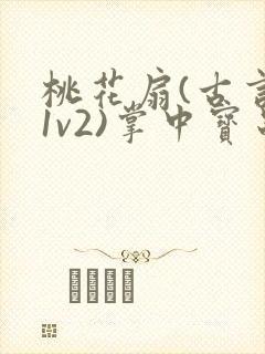 桃花扇(古言,1v2)掌中宝串串封面