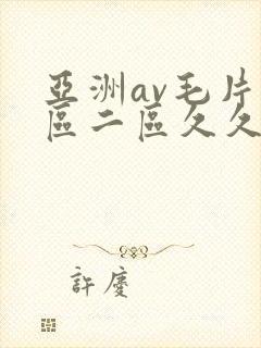 亚洲av毛片一区二区久久