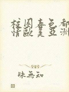 校园春色都市激情欧美亚洲