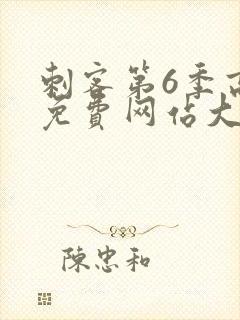 刺客第6季高清免费网站大全