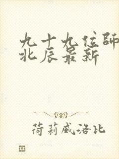 九十九位师傅叶北辰最新