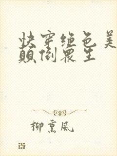 快穿绝色美人她颠倒众生