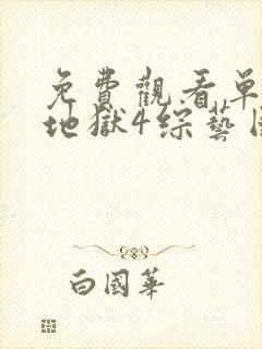 免费观看单身即地狱4综艺国语版