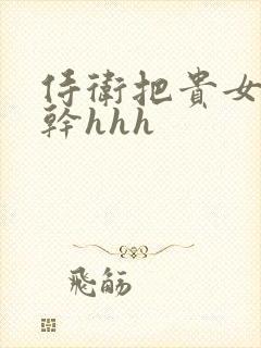 侍卫把贵女怼树干hhh