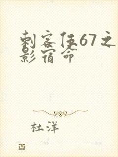 刺客伍67之暗影宿命