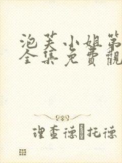 泡芙小姐第三季全集免费观看