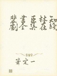 裴书臣林知许短剧全集在线观看