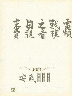 末日之战电影免费观看视频完整版