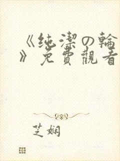 《纯洁の轮舞曲》免费观看动漫火狼