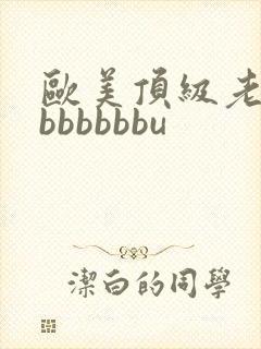 欧美顶级老熟妇bbbbbbu封面
