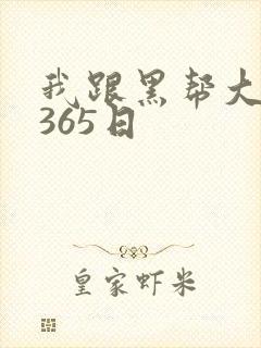 我跟黑帮大佬的365日