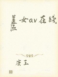 美女av在线一区